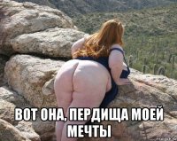  вот она, пердища моей мечты
