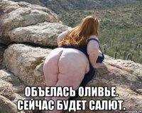  объелась оливье. сейчас будет салют.