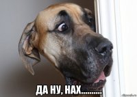  да ну, нах..........