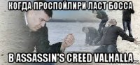 когда проспойлири ласт босса в assassin's creed valhalla