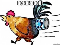 вскокоооо! 