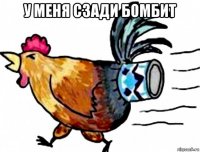 у меня сзади бомбит 
