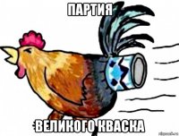 партия великого кваска