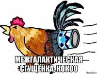  межгалактическая сгущёнка, кокоо