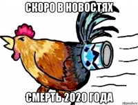 скоро в новостях смерть 2020 года