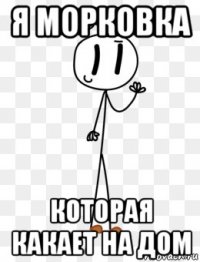 я морковка которая какает на дом