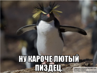  ну кароче лютый пиздец.