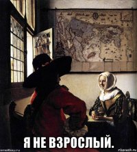 я не взрослый.