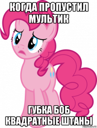 когда пропустил мультик губка боб квадратные штаны