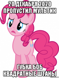 20 декабря 2020 пропустил мультик губка боб квадратные штаны