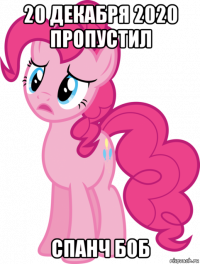 20 декабря 2020 пропустил спанч боб