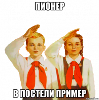 пионер в постели пример