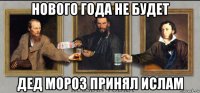 нового года не будет дед мороз принял ислам