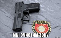  мы очистим зону
