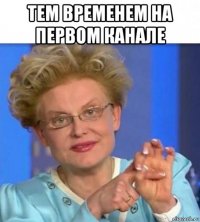 тем временем на первом канале 