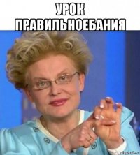 урок правильноебания 