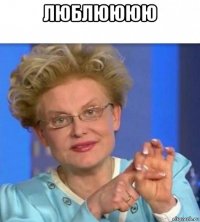 люблюююю 