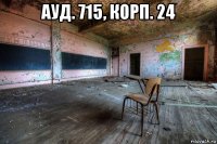 ауд. 715, корп. 24 