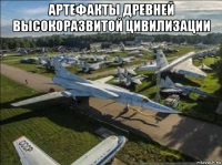 артефакты древней высокоразвитой цивилизации 