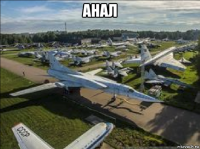 анал 