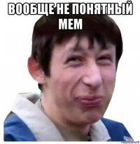 вообще не понятный мем 