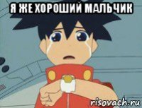 я же хороший мальчик 