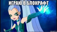 играю в блокрафт 