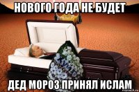 нового года не будет дед мороз принял ислам