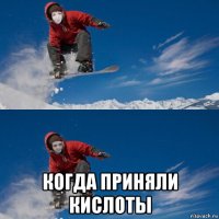  когда приняли кислоты