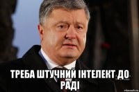  треба штучний інтелект до радi