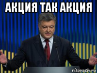 акция так акция 