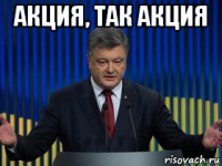 акция, так акция 