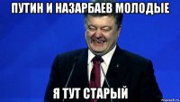 путин и назарбаев молодые я тут старый