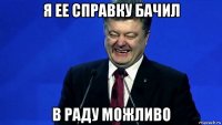 я ее справку бачил в раду можливо