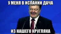 у меня в испании дача из нашего кругляка