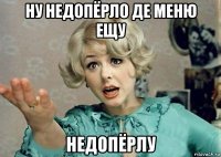 ну недопёрло де меню ещу недопёрлу