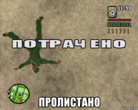  пролистано