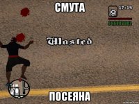 смута посеяна