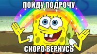 пойду подрочу скоро вернусь