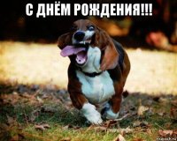 с днём рождения!!! 
