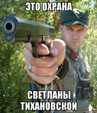 это охрана светланы тихановской