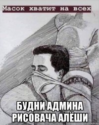  будни админа рисовача алёши