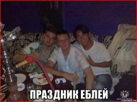  праздник еблей