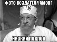 фото создателя амонг ас низкий поклон