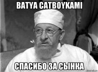 batya catboykami спасибо за сынка