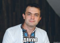  дякую