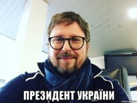  президент україни