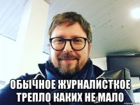  обычное журналисткое трепло каких не мало