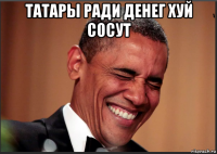 татары ради денег хуй сосут 