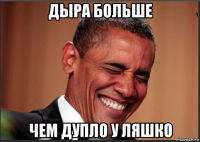 дыра больше чем дупло у ляшко